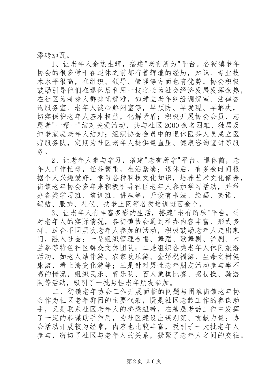 关于街镇老年协会运作情况调研报告_第2页