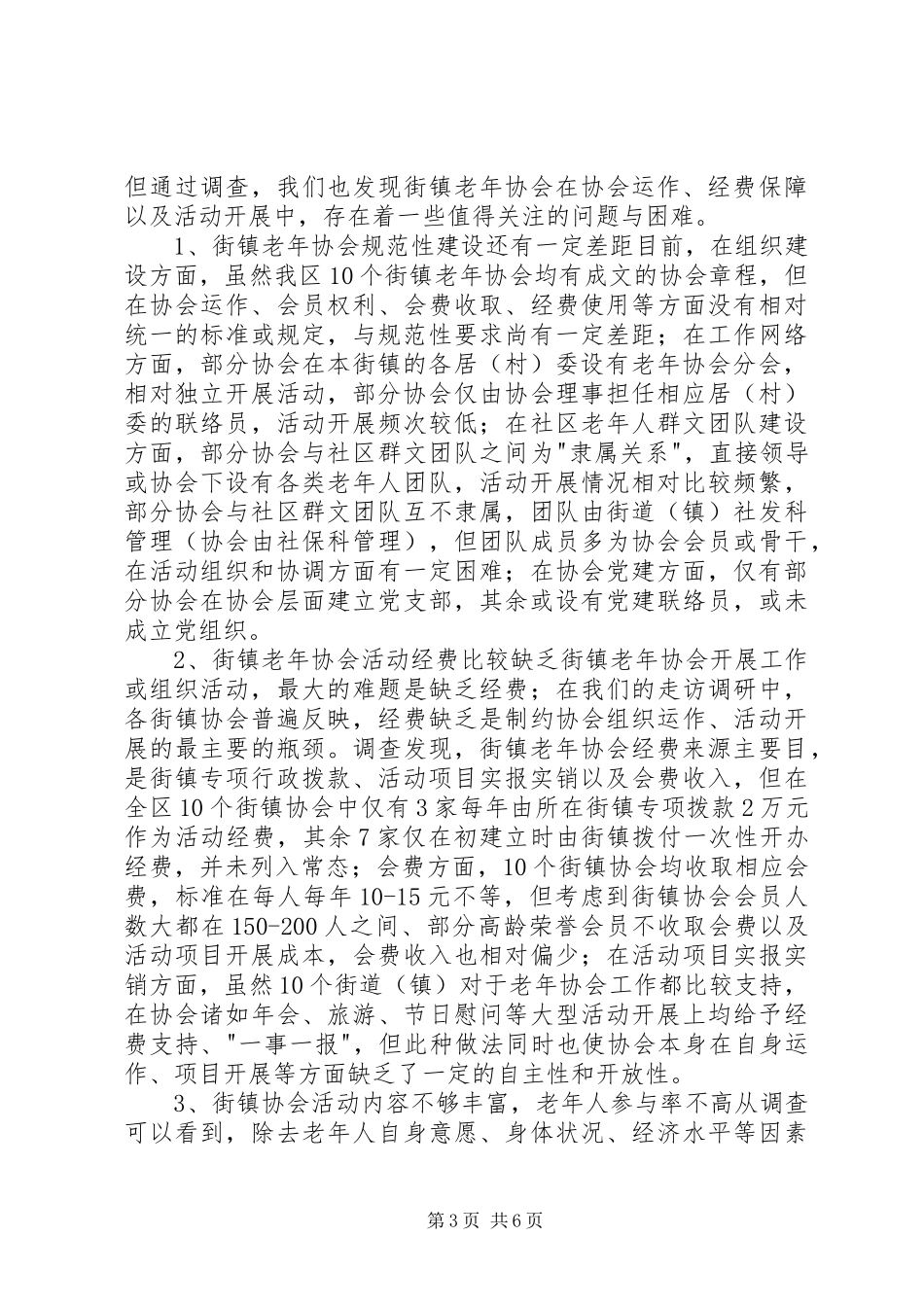 关于街镇老年协会运作情况调研报告_第3页
