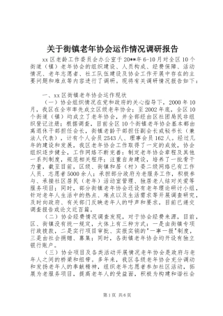关于街镇老年协会运作情况调研报告