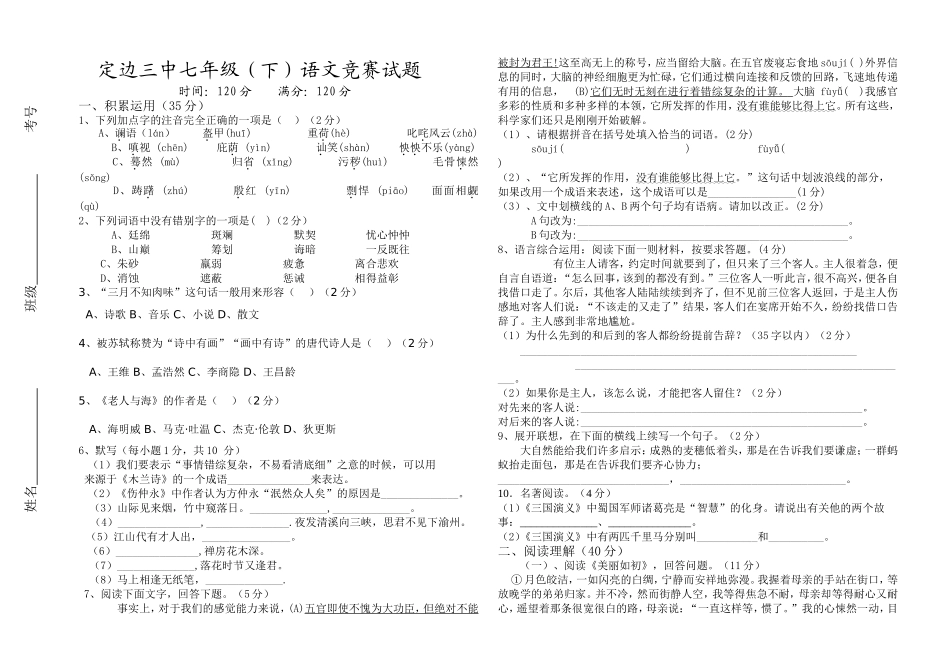定边三中七年级语文竞赛试题_第1页