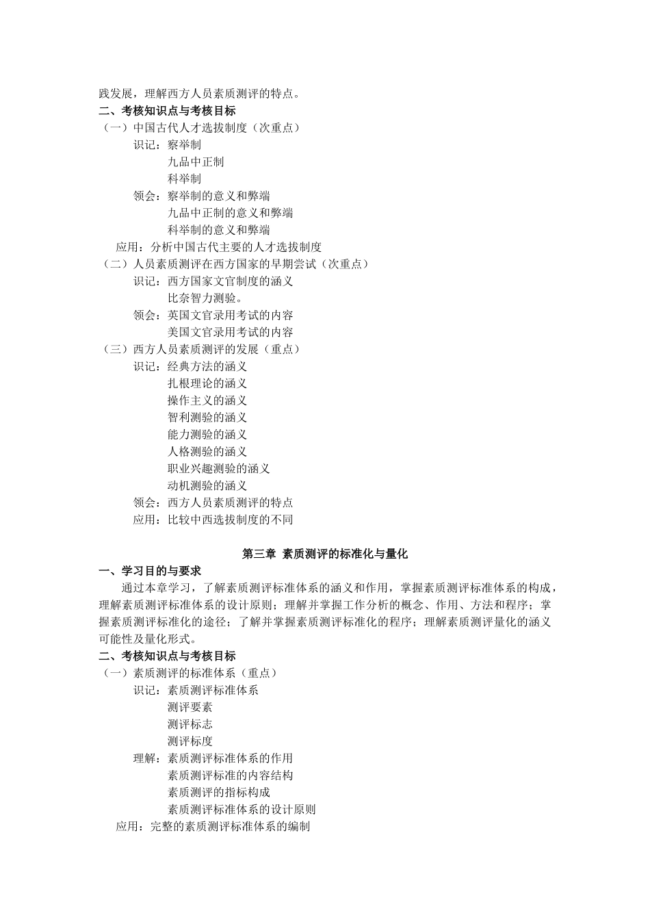 天津2012年自考“人员素质测评理论与方法”课程考试大纲_第3页