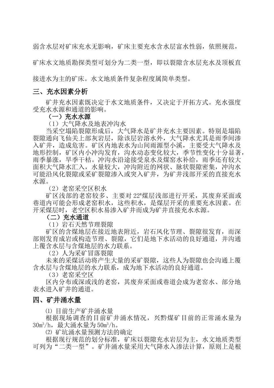 兴黔煤矿矿井水文地质类型划分报告_第3页