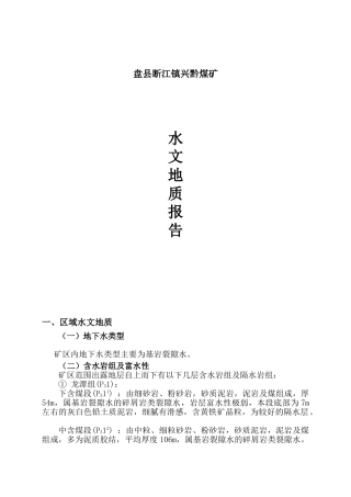 兴黔煤矿矿井水文地质类型划分报告