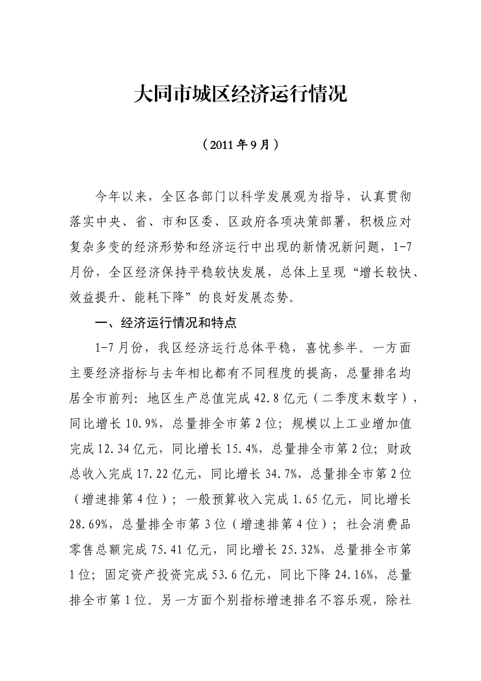 大同市城区XXXX年上半年份经济形势分析报告_第1页
