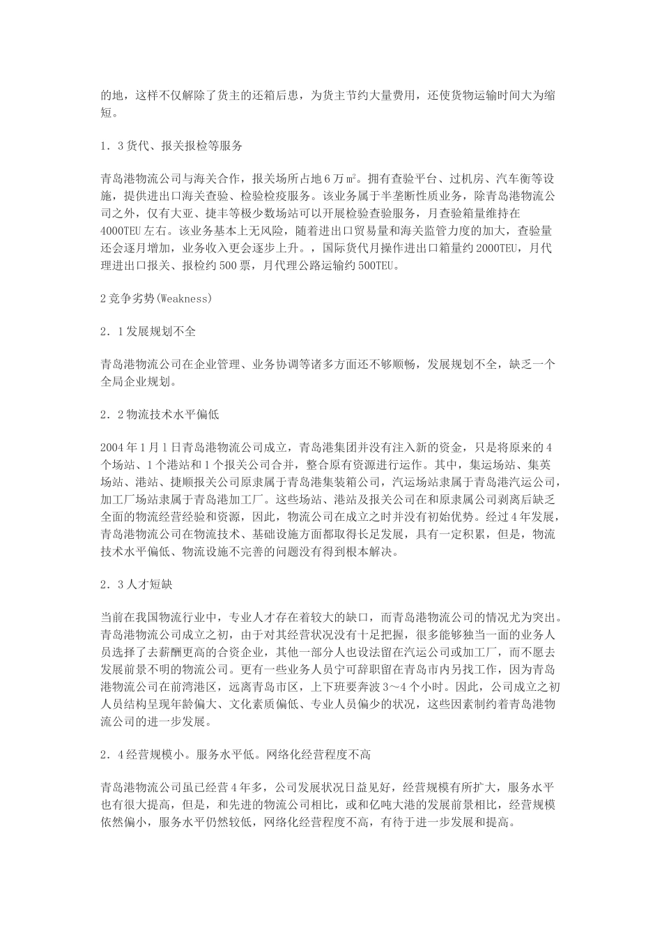 青岛港物流公司SWOT分析_第2页