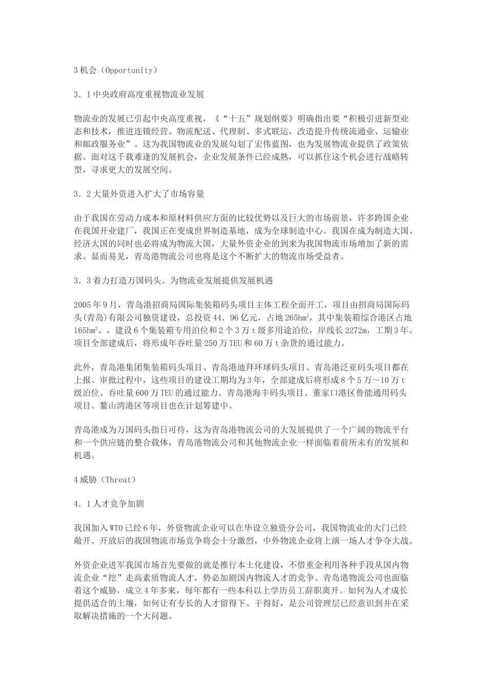 青岛港物流公司SWOT分析_第3页