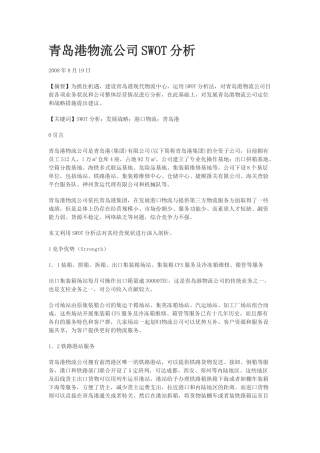 青岛港物流公司SWOT分析