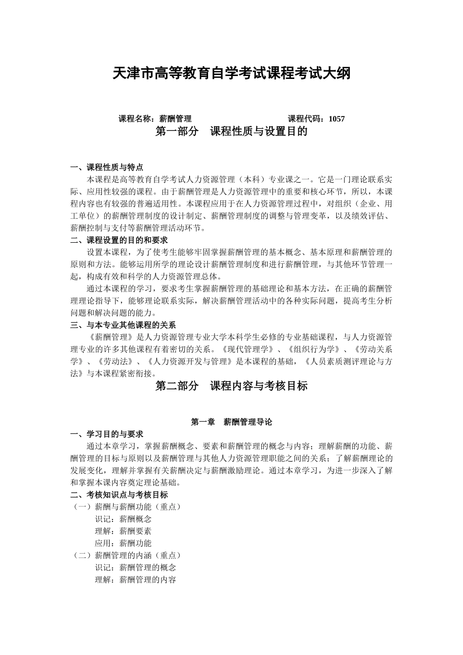 天津2012年自考“薪酬管理”课程考试大纲_第1页