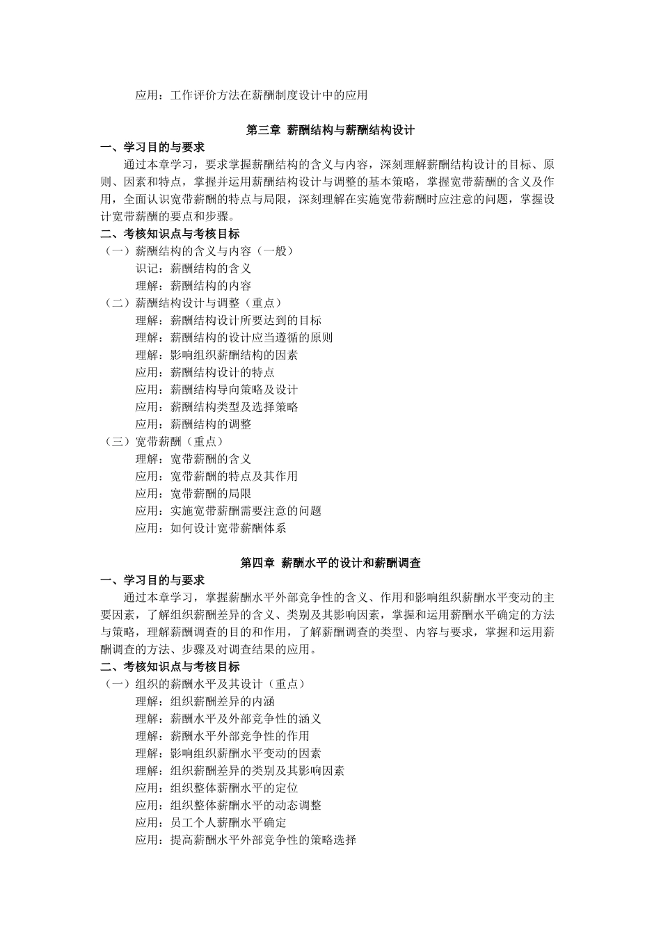 天津2012年自考“薪酬管理”课程考试大纲_第3页