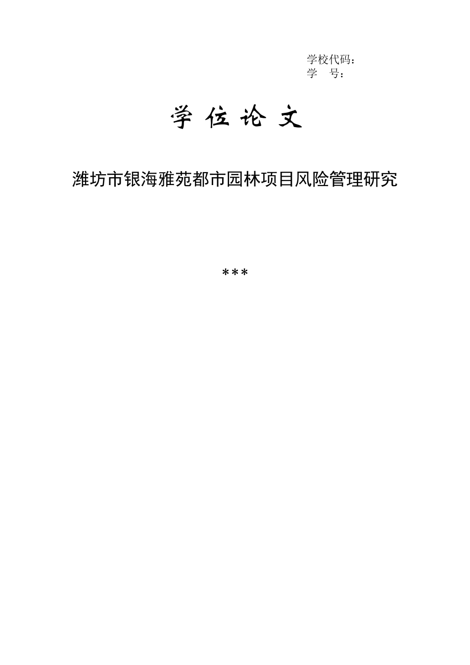潍坊市银海雅苑都市园林项目风险管理研究_第1页
