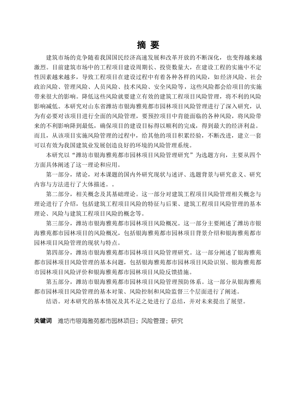 潍坊市银海雅苑都市园林项目风险管理研究_第2页