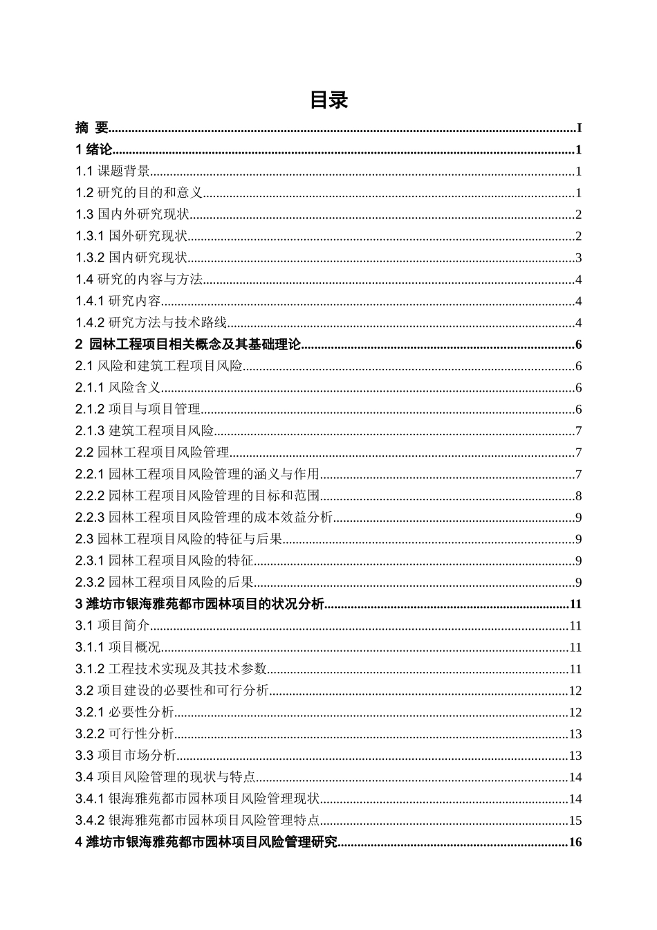 潍坊市银海雅苑都市园林项目风险管理研究_第3页
