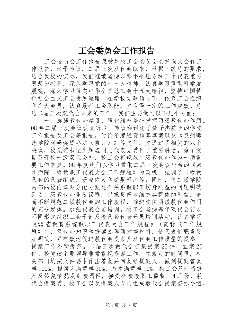 工会委员会工作报告_第1页