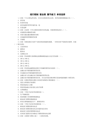 现行税制 营业税 章节练习 单项选择