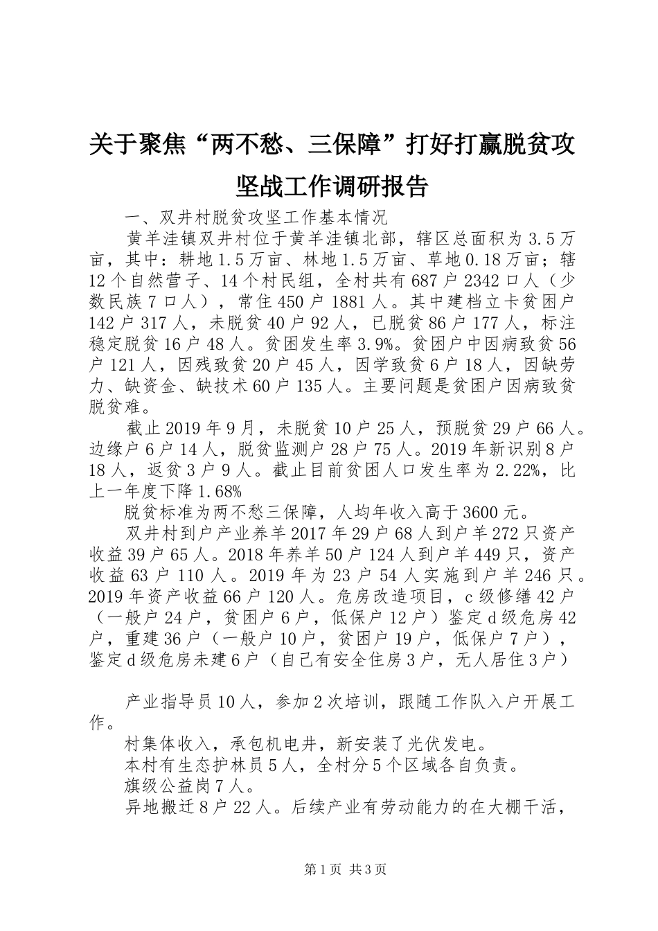 关于聚焦“两不愁、三保障”打好打赢脱贫攻坚战工作调研报告_第1页