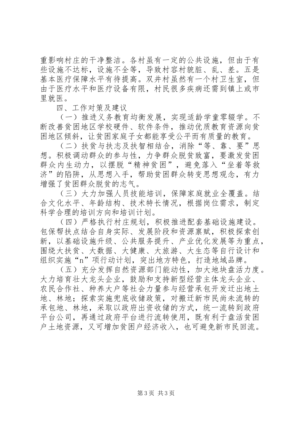 关于聚焦“两不愁、三保障”打好打赢脱贫攻坚战工作调研报告_第3页