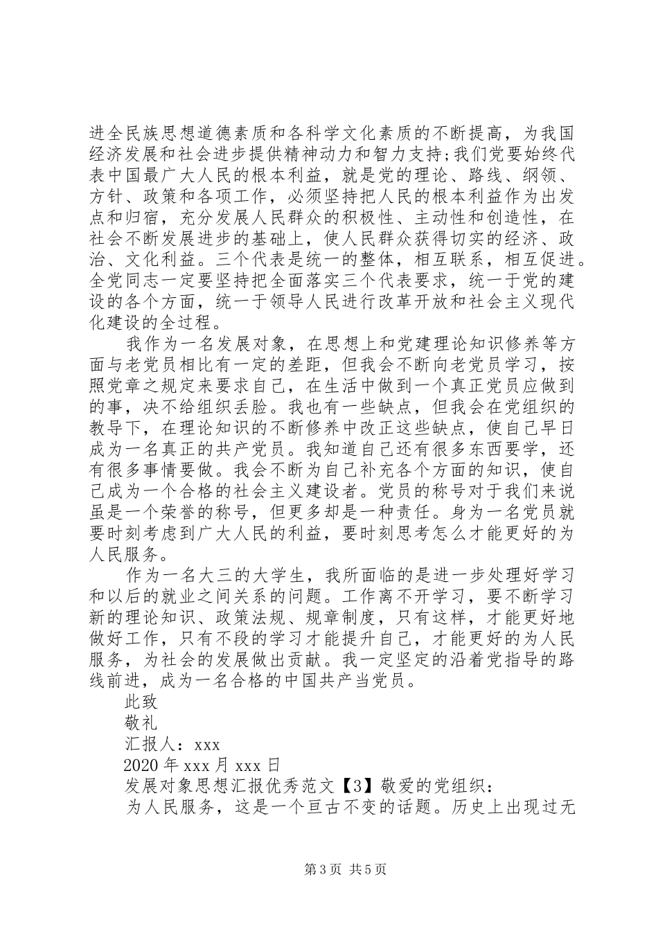 发展对象思想汇报优秀_第3页