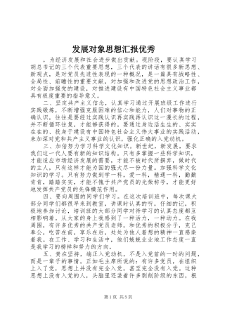 发展对象思想汇报优秀