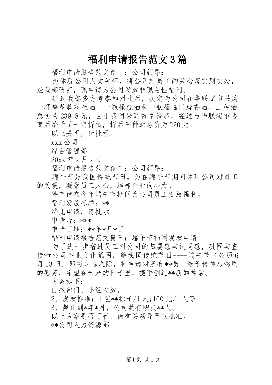 福利申请报告范文3篇_第1页