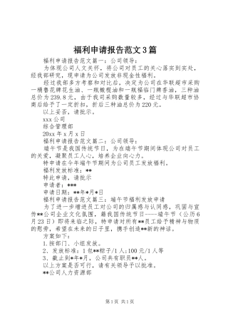 福利申请报告范文3篇