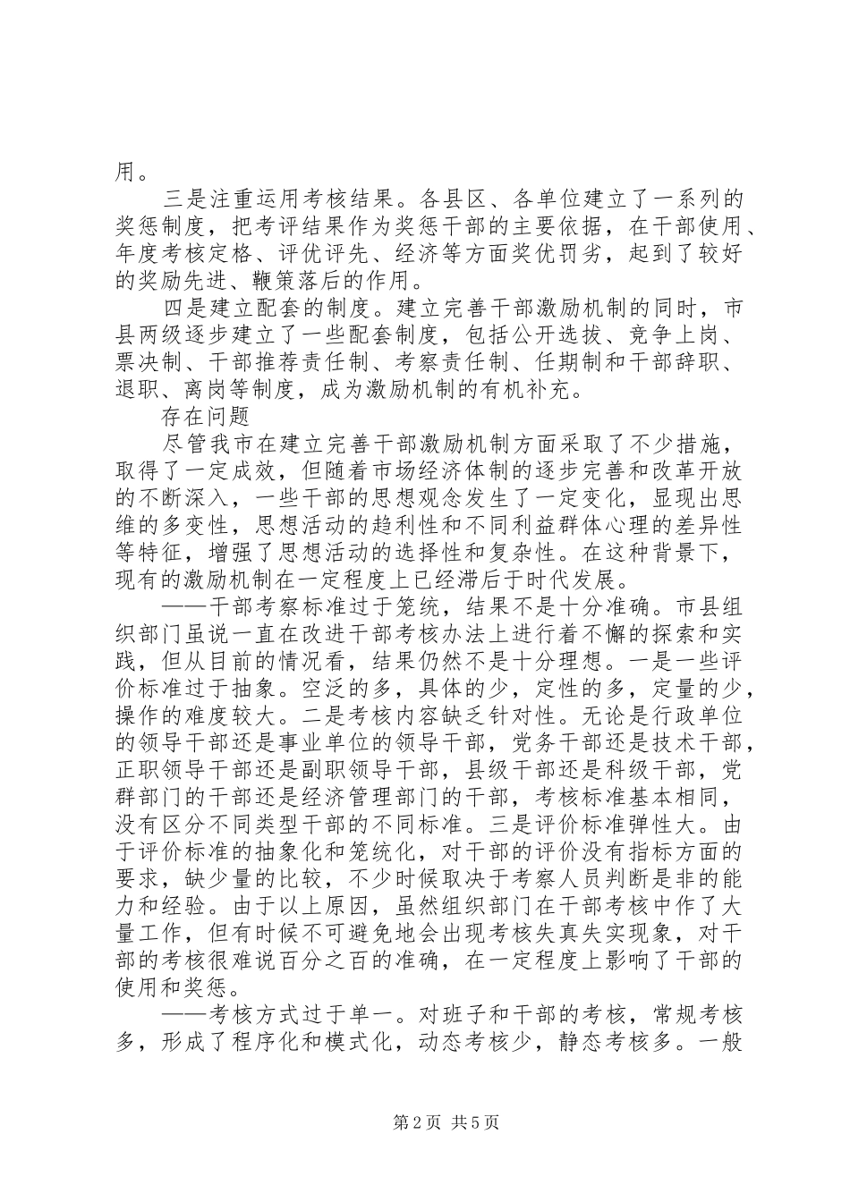 关于进一步完善干部激励机制的调研报告_第2页