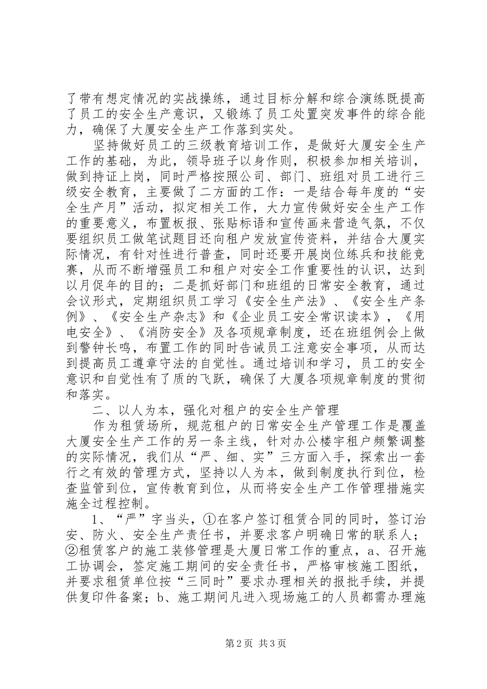 大厦物业总监安全生产工作汇报_第2页