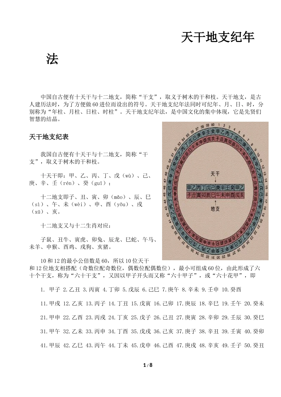 中国古代天干地支纪年法（杨英）_第1页