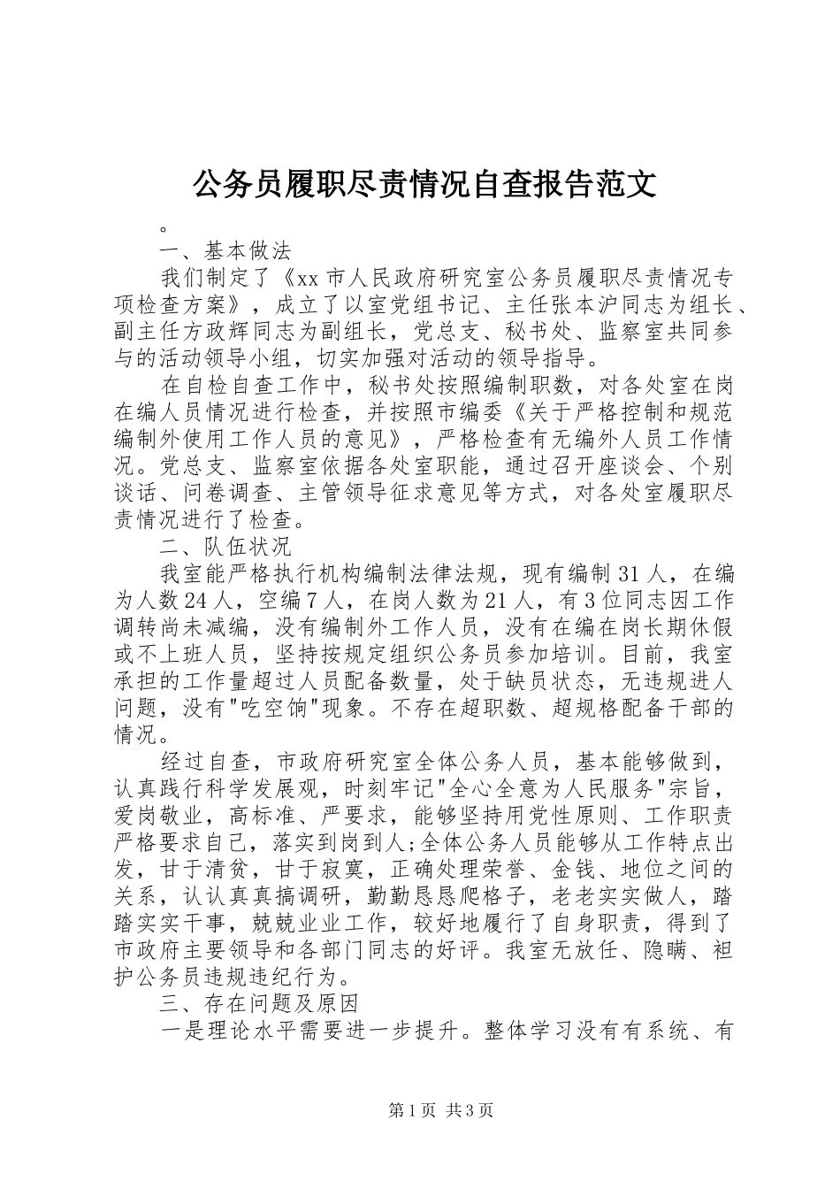 公务员履职尽责情况自查报告范文_第1页