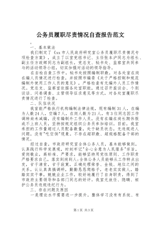 公务员履职尽责情况自查报告范文