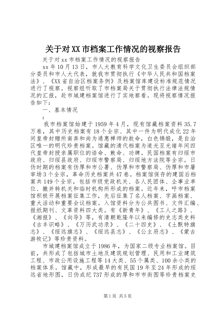 关于对XX市档案工作情况的视察报告_第1页