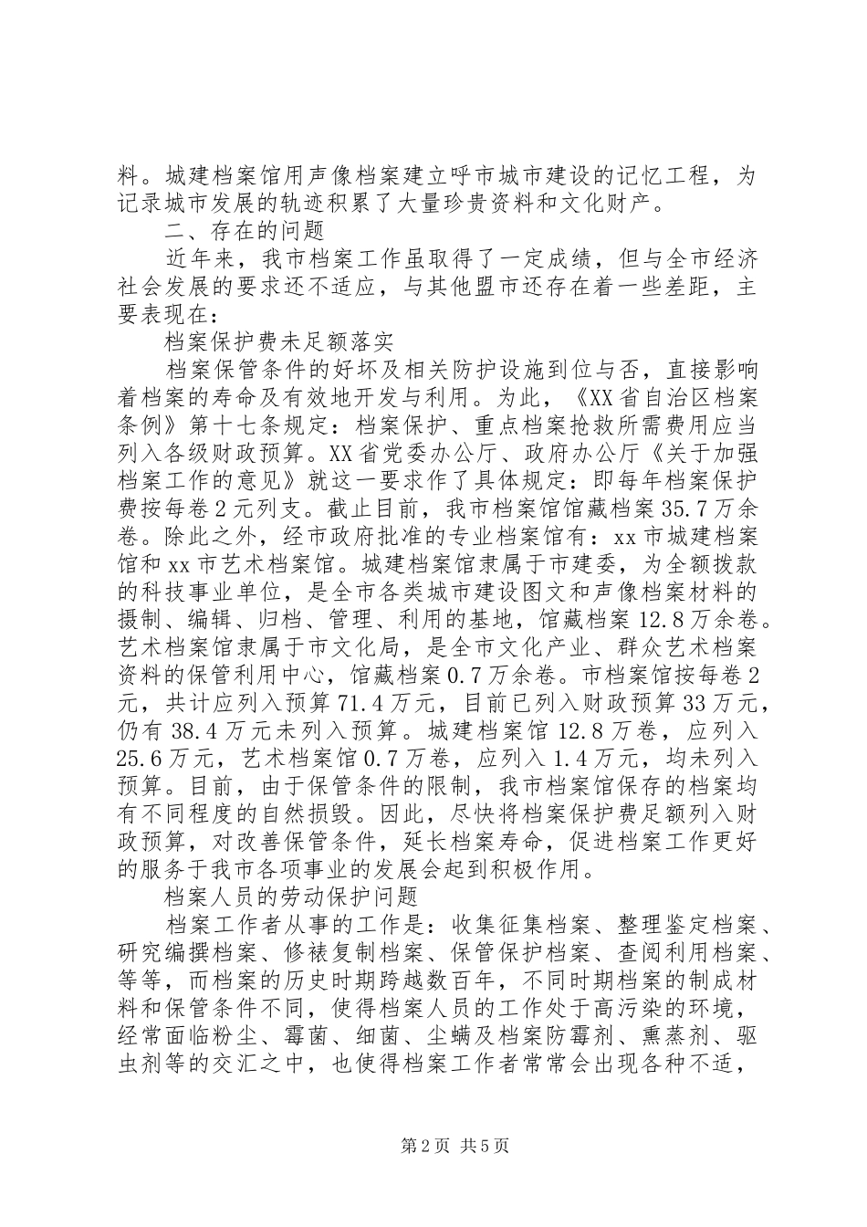 关于对XX市档案工作情况的视察报告_第2页
