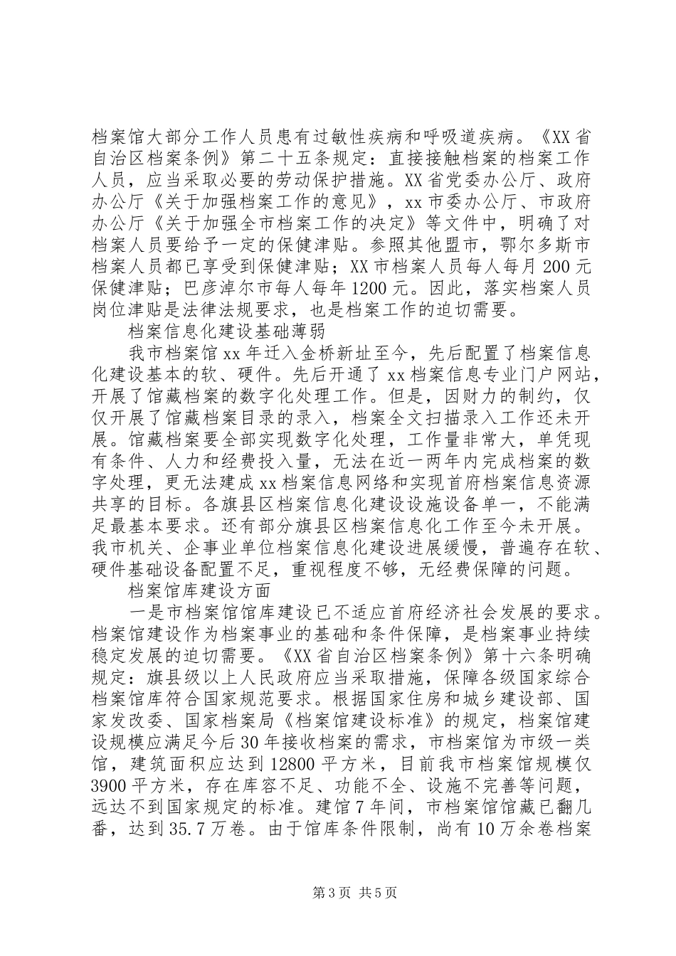 关于对XX市档案工作情况的视察报告_第3页