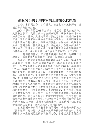 法院院长关于刑事审判工作情况的报告