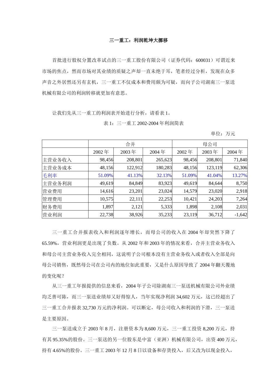 三一重工利润乾坤大挪移_第1页