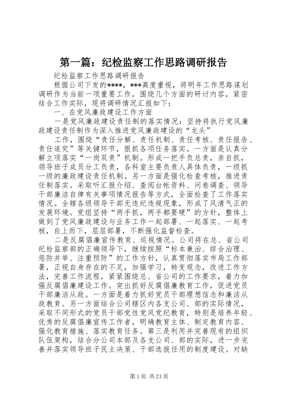 第一篇：纪检监察工作思路调研报告_第1页