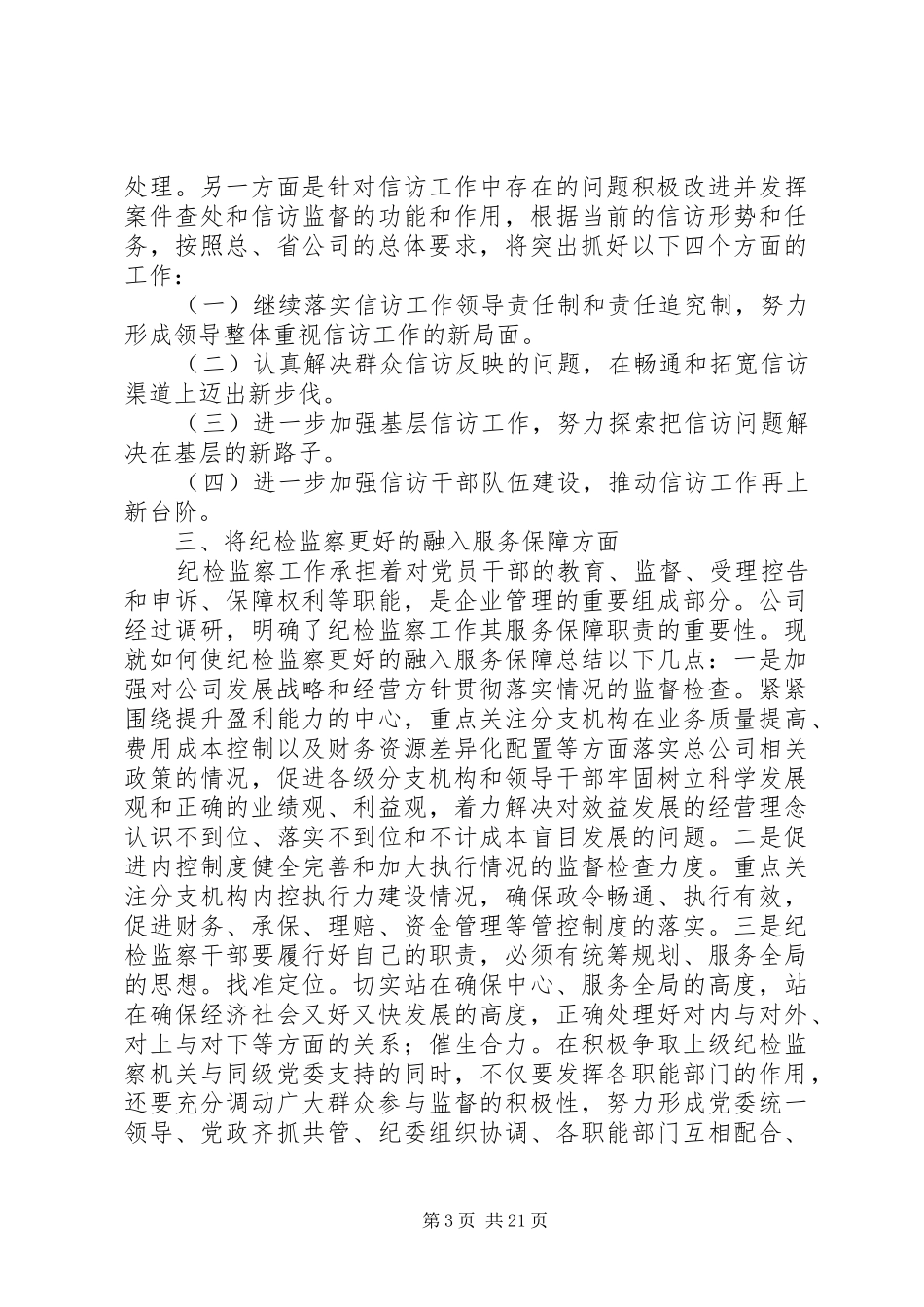 第一篇：纪检监察工作思路调研报告_第3页