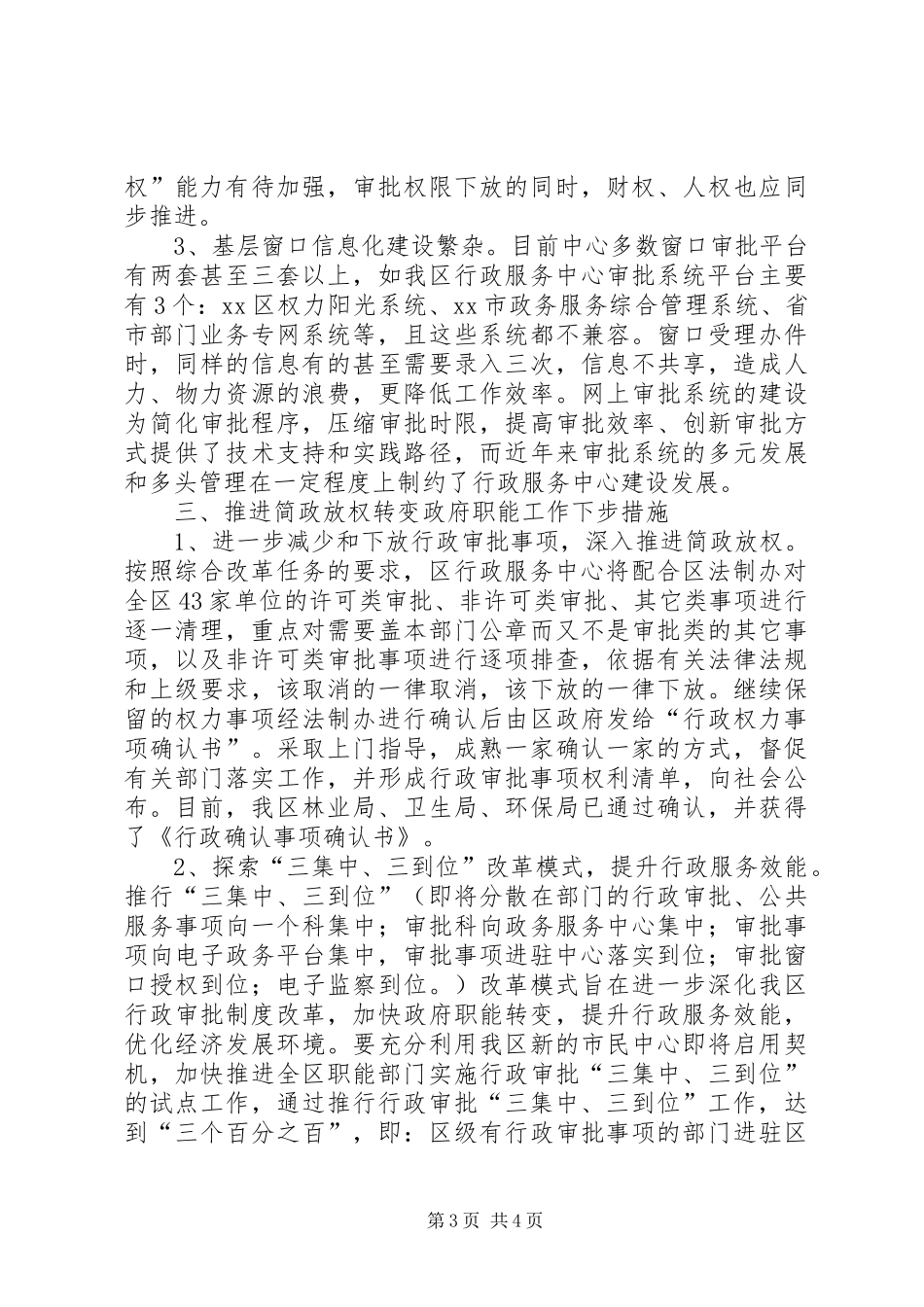 关于推进简政放权转变政府职能工作情况汇报_第3页