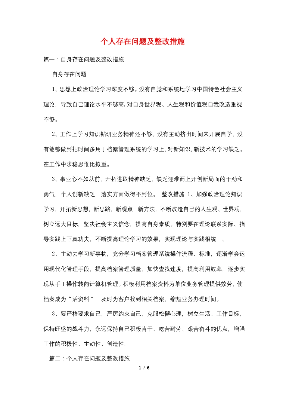 个人存在问题及整改措施_第1页