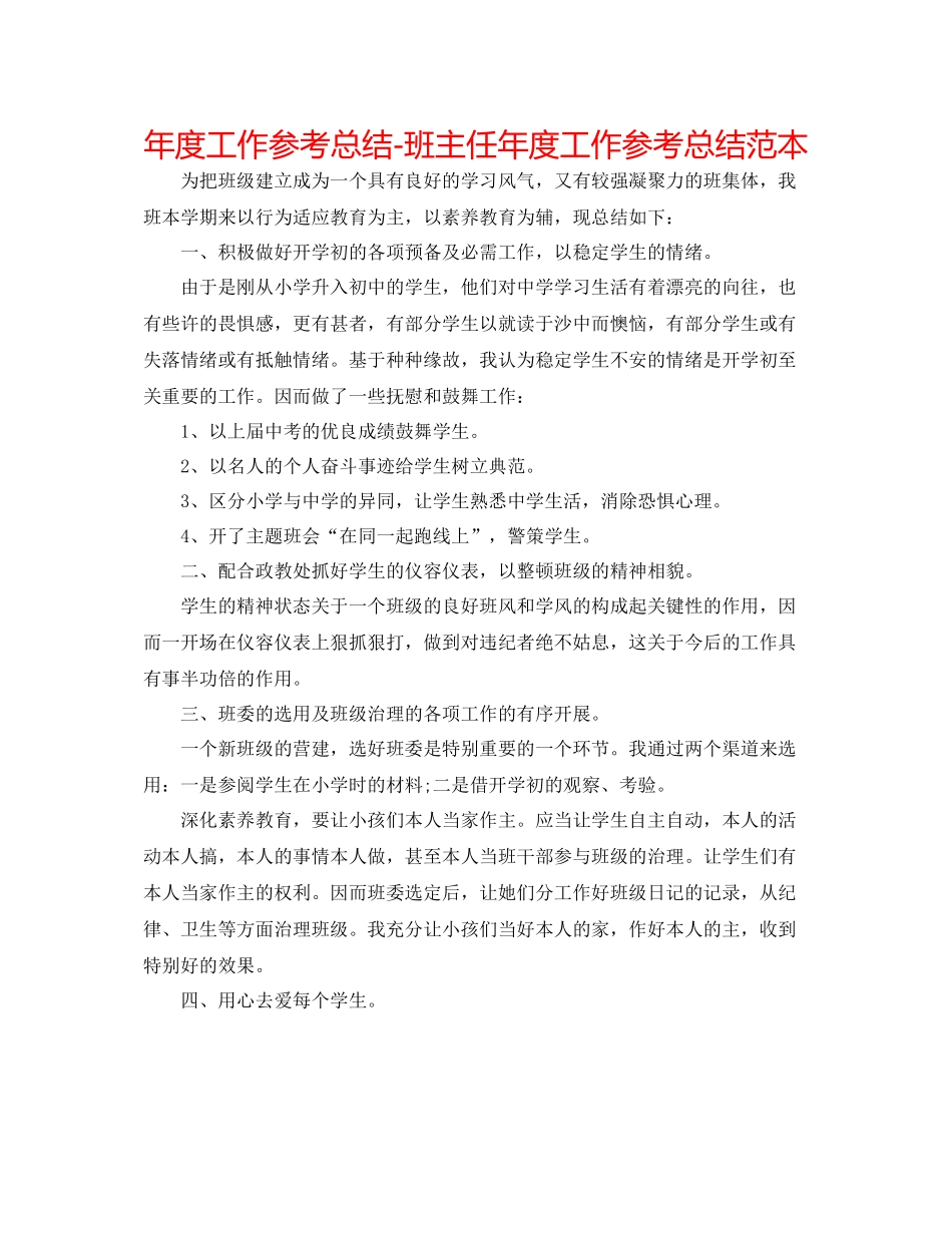 2021年度工作参考总结班主任年度工作参考总结范本_第1页