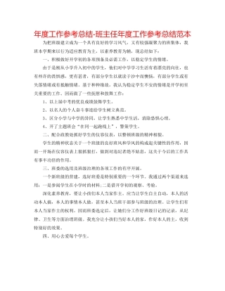 2021年度工作参考总结班主任年度工作参考总结范本