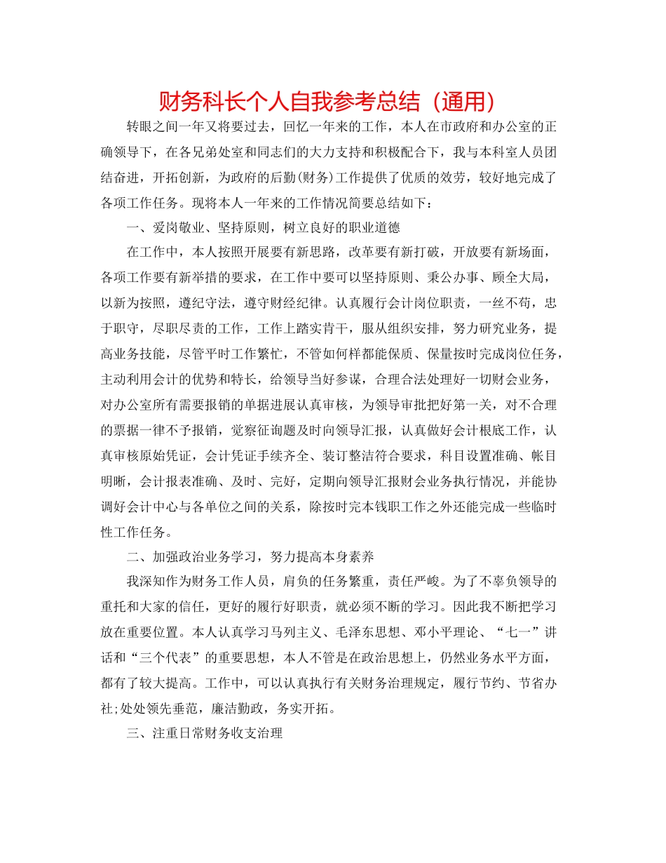 财务科长个人自我参考总结（通用）_第1页