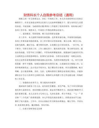 财务科长个人自我参考总结（通用）
