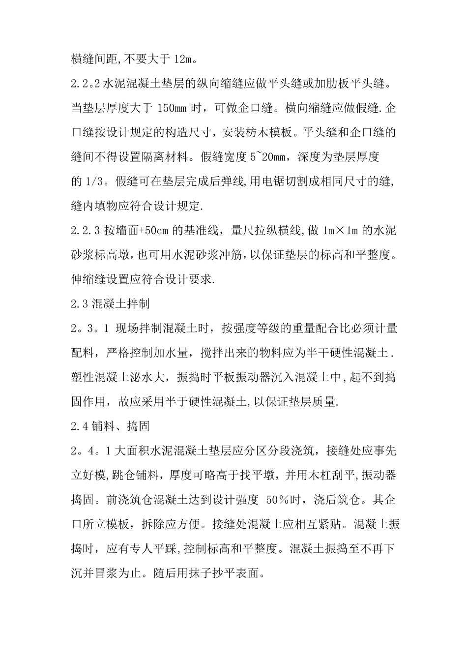 水泥混凝土垫层施工工艺_第3页
