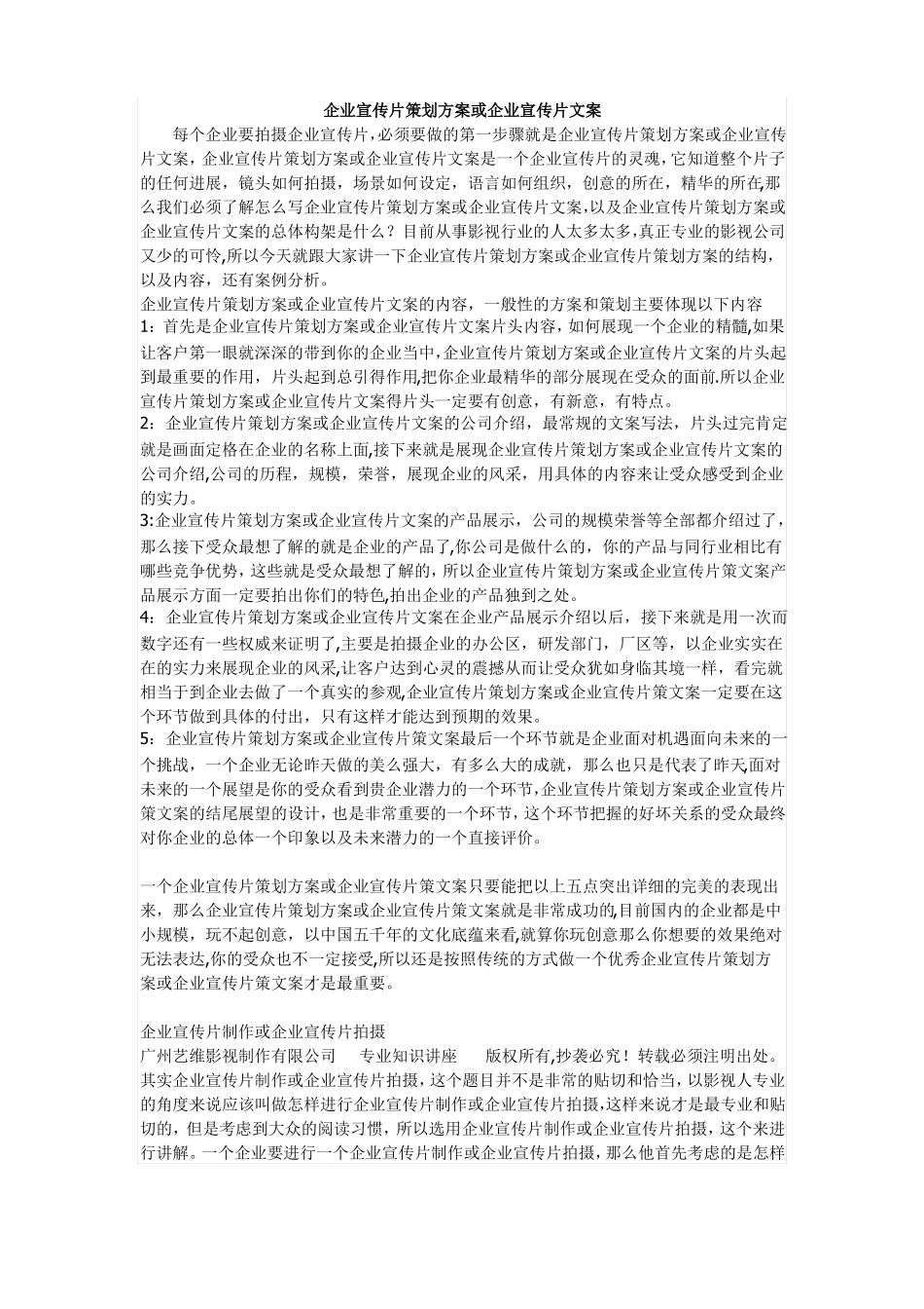 企业宣传片策划方案_第1页