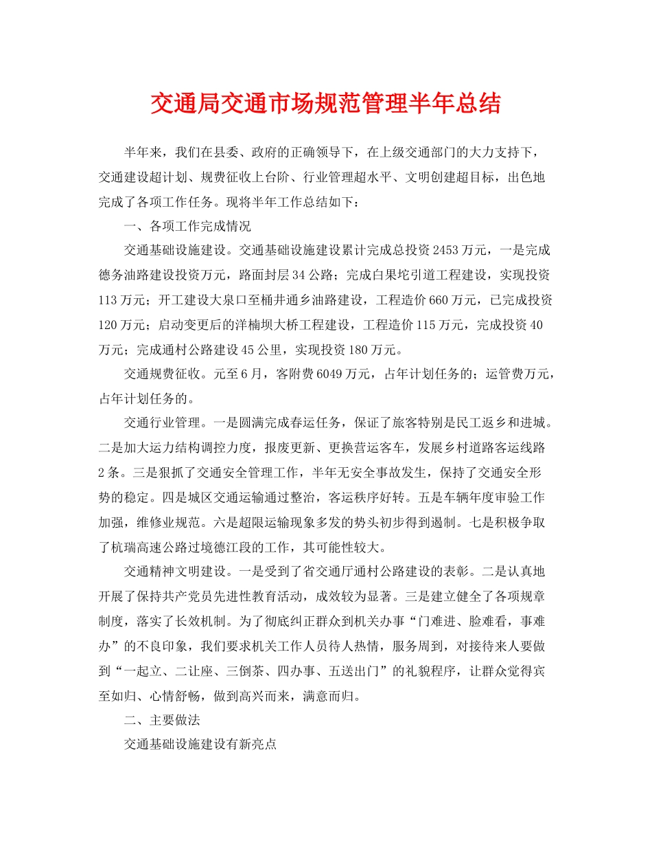 《安全管理文档》之交通局交通市场规范管理半年总结_第1页