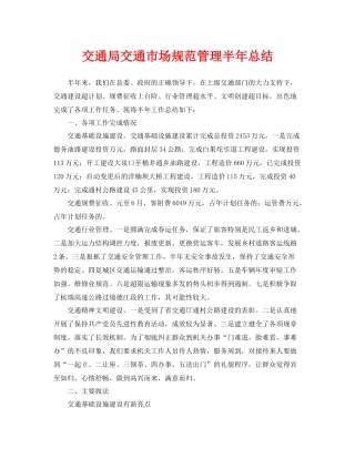 《安全管理文档》之交通局交通市场规范管理半年总结