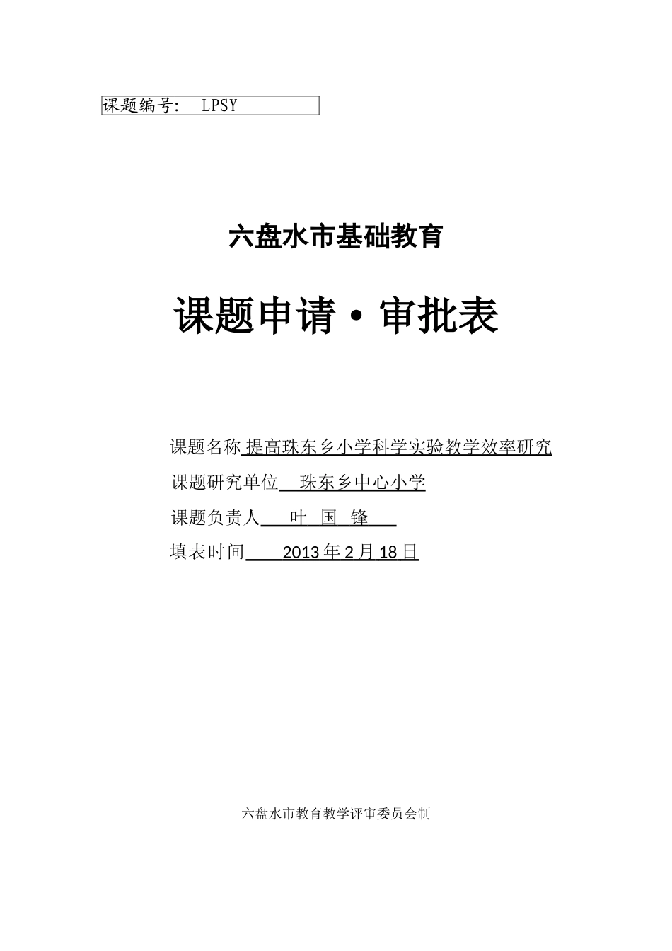 提高珠东乡小学科学实验教学效率研究_第1页