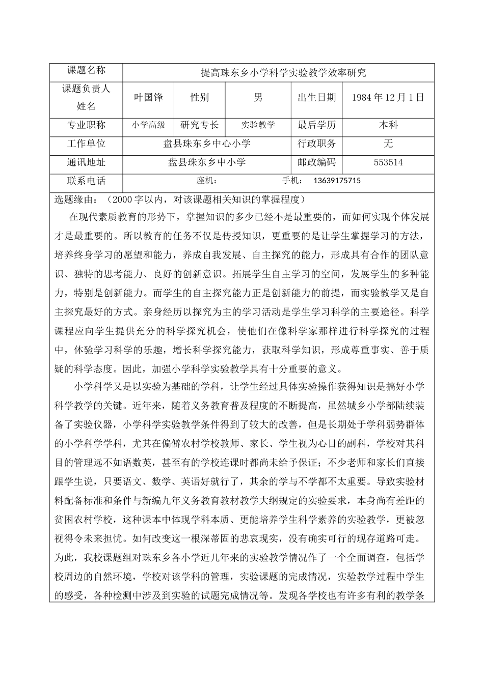 提高珠东乡小学科学实验教学效率研究_第3页