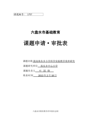 提高珠东乡小学科学实验教学效率研究