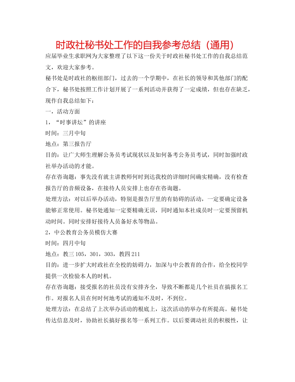 时政社秘书处工作的自我参考总结（通用）_第1页